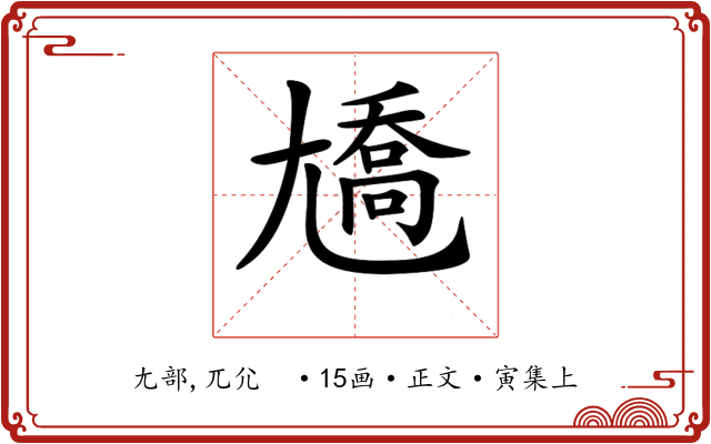 𡰑