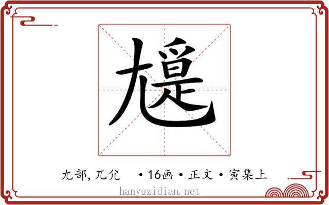 𡰖