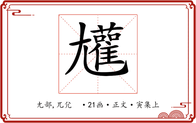 𡰝