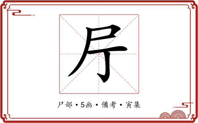 𡰨