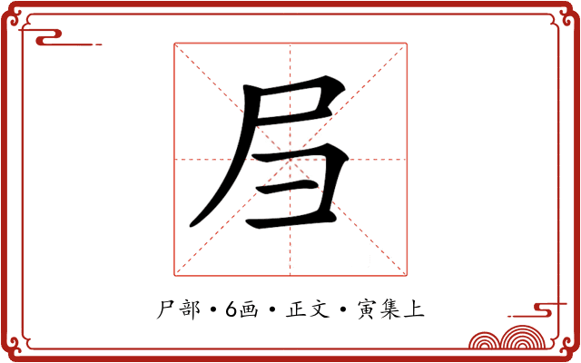 𡰩