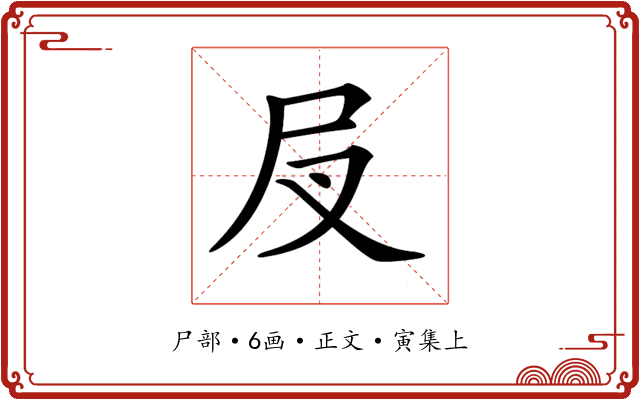 𡰫