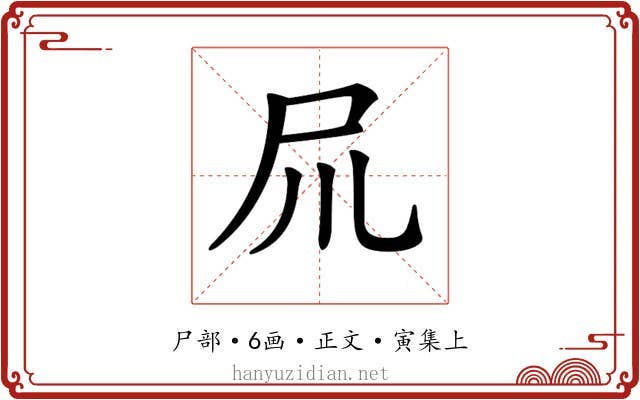 𡰭