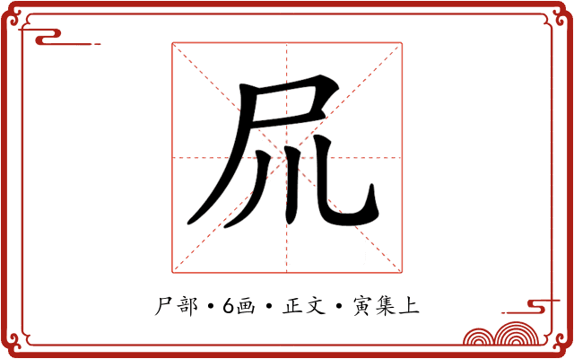 𡰭
