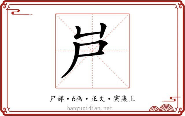 𡰮