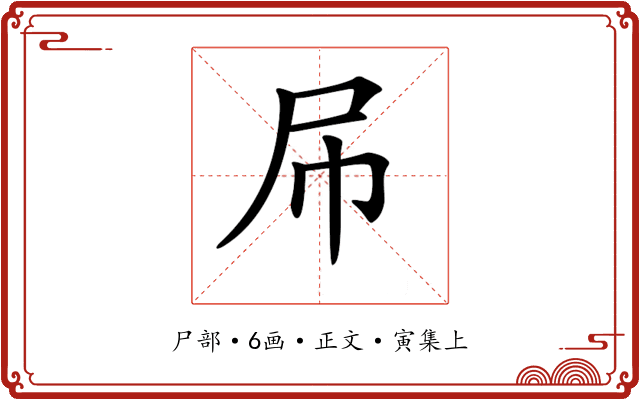 𡰯