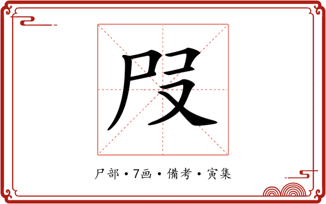 𡰻