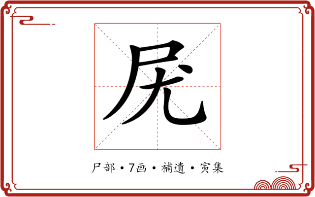 𡰽
