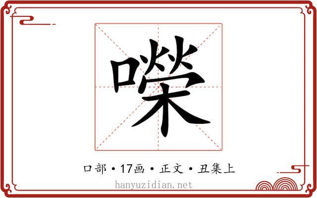 㘇