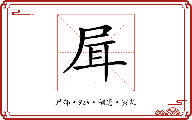 𡱡