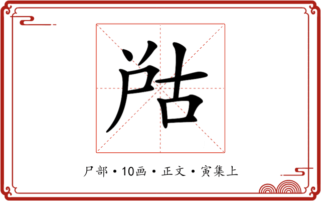𡱨