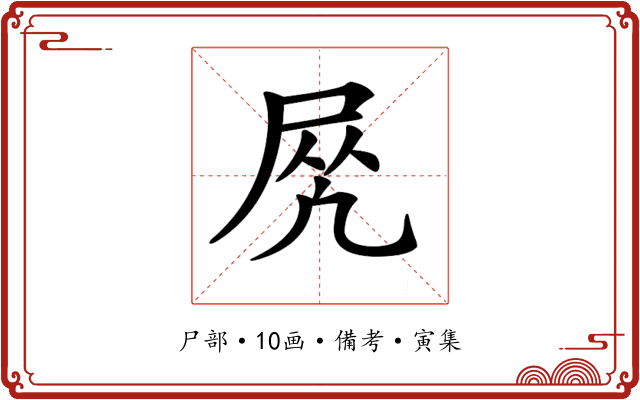 𡱲