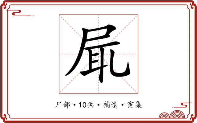 𡱷