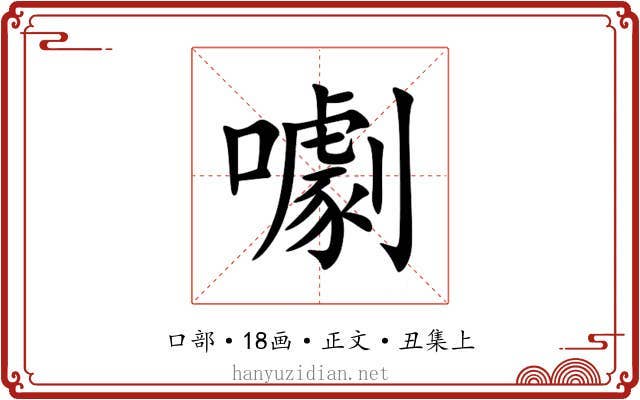 㘌