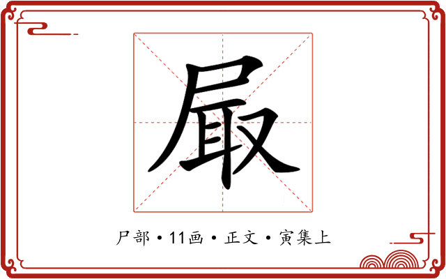 𡱾