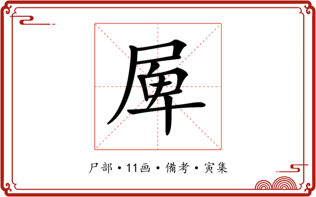 𡲎