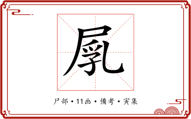 𡲐