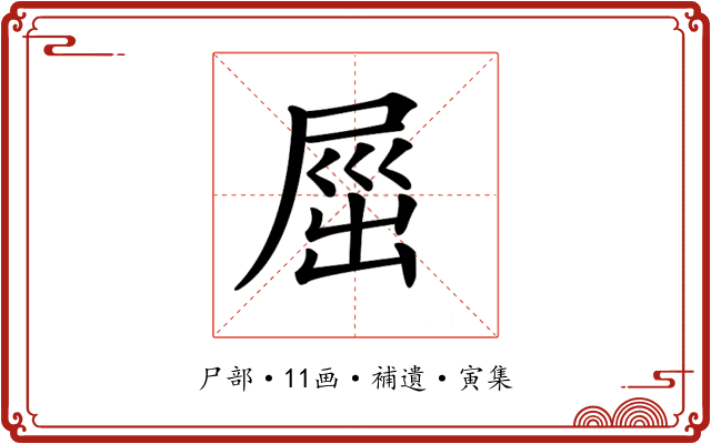 𡲒