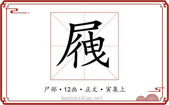 𡲕