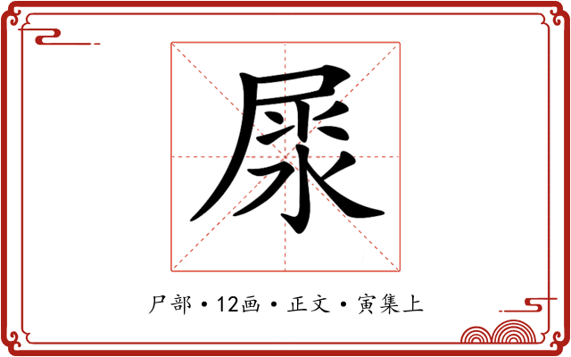 𡲘