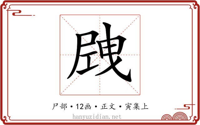 𡲝