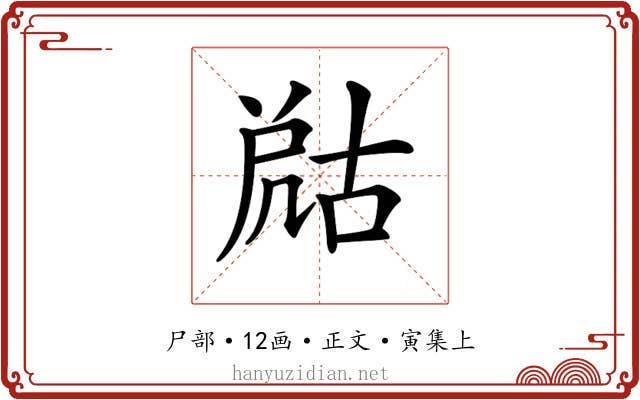 𡲞