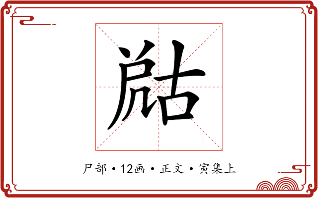 𡲞