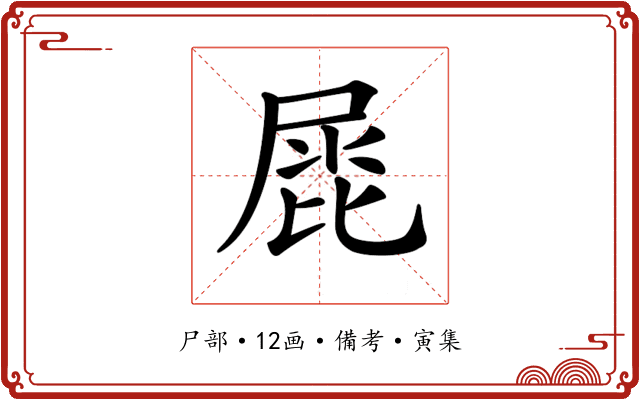 𡲩
