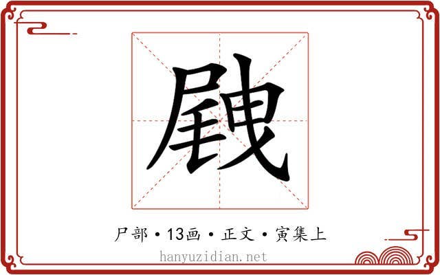 𡲭
