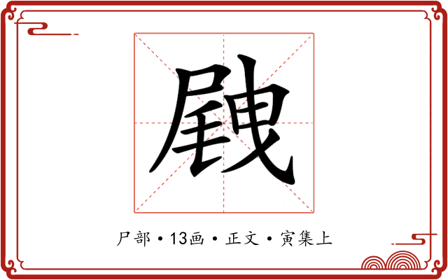 𡲭