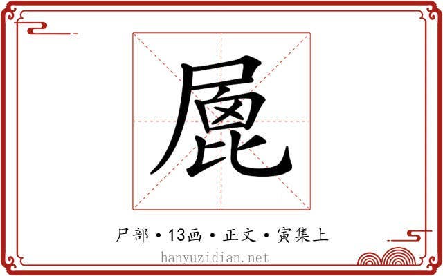 𡲮