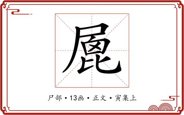 𡲮