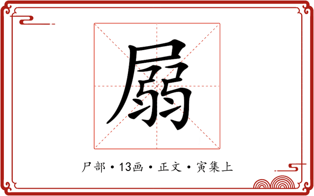 𡲳