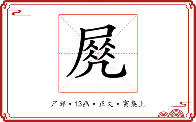 𡲵