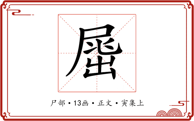 𡲶