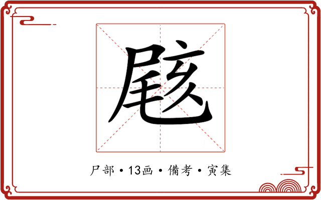 𡲼