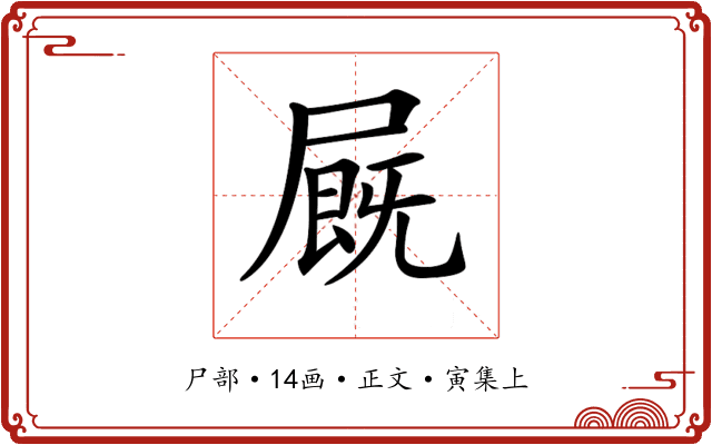 𡳅