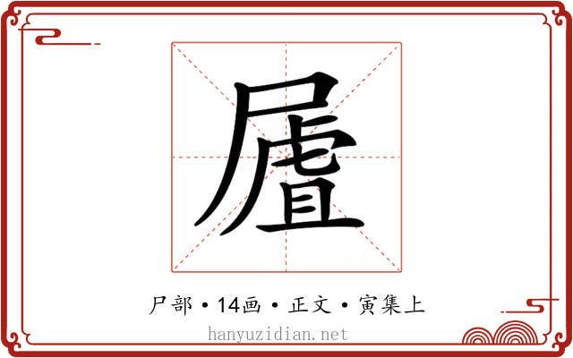 𡳆