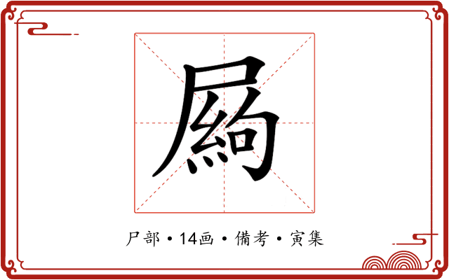 𡳍