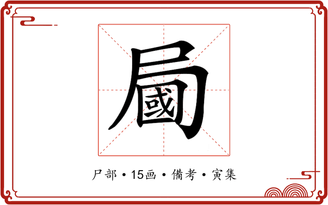 𡳚
