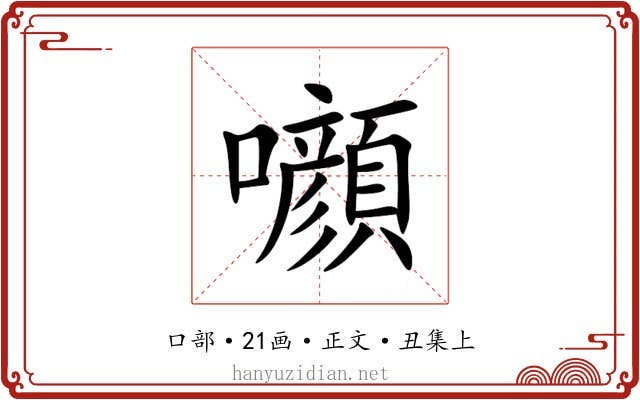 㘖