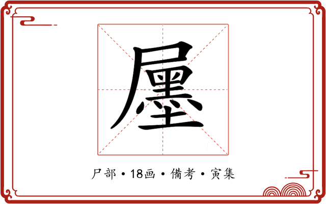 𡳫