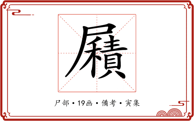 𡳮