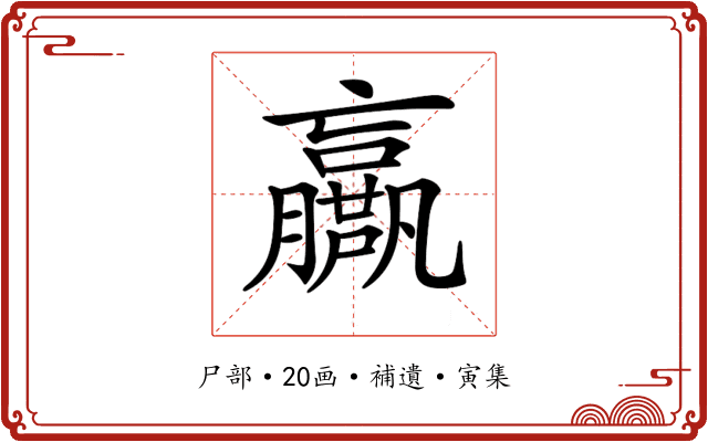 𡳴