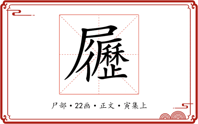 𡳸