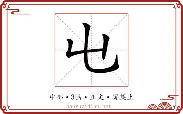 𡳾
