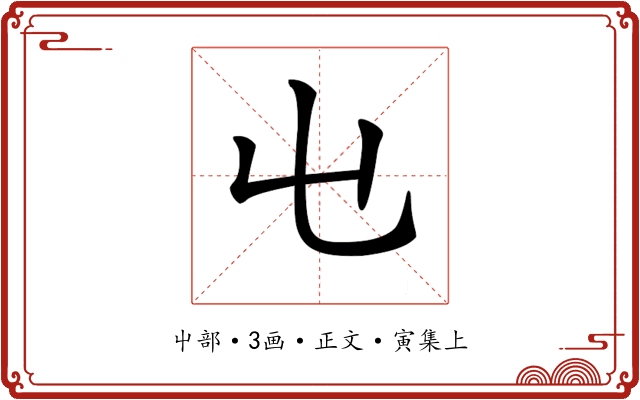 𡳾
