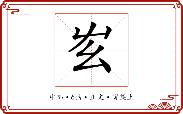 𡴁