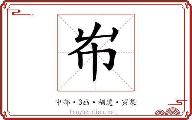 𡴅