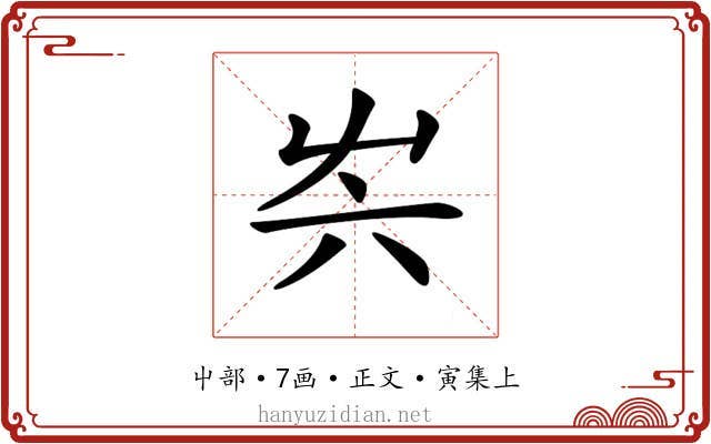 𡴆